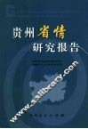 贵州省情研究报告