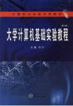 大学计算机基础实验教程【何宁编著】-PDF电子版