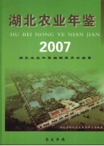 湖北农业年鉴 2007