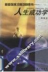 人生成功学