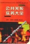 公共关系实务大全  修订版