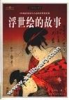 浮世绘的故事  178幅折射众生百态的浮世绘经典  全彩插图珍藏本