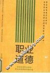 职业道德