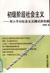 初级阶段社会主义：邓小平对社会主义模式的创新