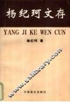 杨纪珂文存  第1卷