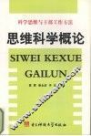 科学思维与干部工作方法：思维科学概论
