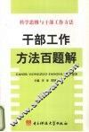 科学思维与干部工作方法：干部工作方法百题解