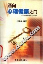 《通向心理健康之门  心理辅导技巧与练习》txtpdf电子书籍百度网盘下载网站