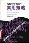 解数学竞赛题的常用策略 电子书封面
