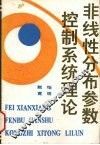 非线性分布参数控制系统理论