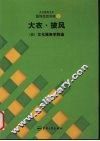 文化服饰大全  服饰造型讲座  5  大衣·披风