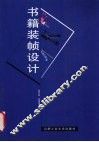 书籍装帧设计
