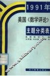 1991年美国《数学评论》主题分类表