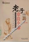 老子章段今解