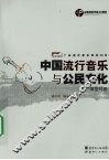 中国流行音乐与公民文化：草堂对话