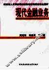 现代金融业务