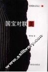 国宝对联美