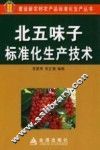 北五味子标准化生产技术