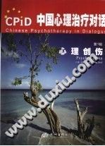 《中国心理治疗对话  心理创伤  第1辑》txtpdf电子书籍百度网盘下载网站