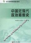 中国近现代政治思想史