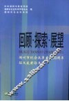 回顾·探索·展望  湖州市纪念改革开放三十周年征文获奖论文集