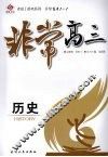 非常高三  历史 电子书封面