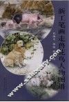 新工笔画走兽花鸟人物图谱