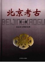 北京考古 第一辑 pdf电子版-3v文献传递-第3张图片