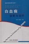 白血病诊断与治疗