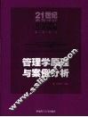 管理学原理与案例分析