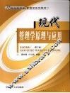 现代管理学原理与应用