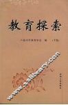 教育探索  下