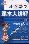 小学数学课本大讲解  三年级数学  （上册）  （人教版）