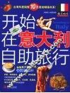 开始在意大利自助旅行