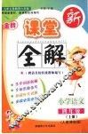 金牌新课堂全解  语文  四年级  上  人教实验版