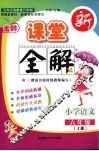 金牌新课堂全解  语文  六年级  上