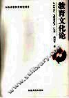 教育文化论