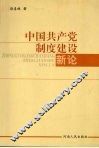 中国共产党制度建设新论