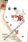 有一种女人最受宠