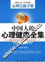 《心理自助手册  中国人的心理健康全集》txtpdf电子书籍百度网盘下载网站