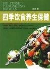 四季饮食养生保健  上