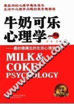 《牛奶可乐心理学  最妙趣横生的生活心理学课堂》txtpdf电子书籍百度网盘下载网站