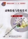 动物防疫与检疫技术