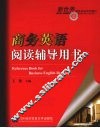 商务英语阅读辅导用书