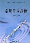 常用语词探源