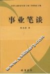 事业笔谈