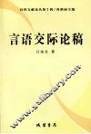 言语交际论稿