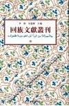 回族文献丛刊（四）