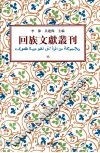回族文献丛刊（六）