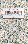 回族文献丛刊（七）